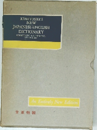 KENKYUSHA'S  NEW  JAPANESE-ENGLISH  DICTIONARY