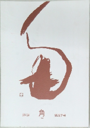角　57