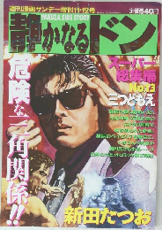 静かなるドン スーパー総集編 NO.13