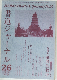 書道ジャーナル　26