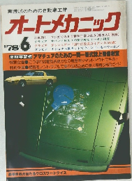 オートメカニック　1978年6月号