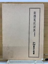 新撰莵玖波集　實隆本　天理図書館善本叢書20

