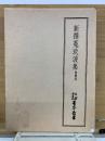 新撰莵玖波集　實隆本　天理図書館善本叢書20
