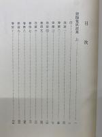 新撰莵玖波集　實隆本　天理図書館善本叢書20
