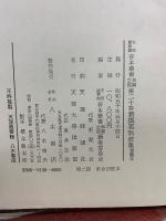 新撰莵玖波集　實隆本　天理図書館善本叢書20
