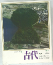 日本と世界の歴史　 1　古代