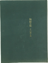 陶磁の器　その用と美