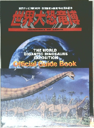 世界大恐竜草