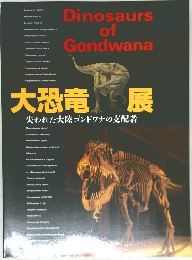 大恐竜展　失われた大陸ゴンドワナの支配者