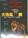 大恐竜展　失われた大陸ゴンドワナの支配者