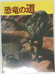 恐竜の道