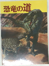 恐竜の道
