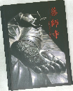 薬師寺