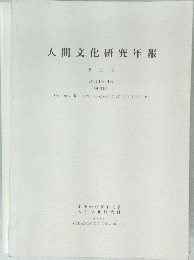 人間文化研究年報  第18号