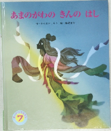 あまのがわのきんのはし 7