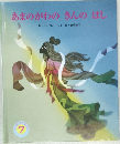 あまのがわのきんのはし 7