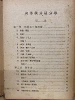 初等微分積分学　3訂版