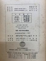 初等微分積分学　3訂版