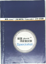 実践 Java 技術者試験 Specialist