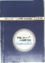 実践 Java 技術者試験 Specialist