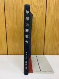軍隊内務教育