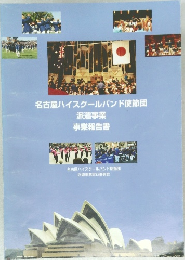 名古屋ハイスクールバンド使節団　