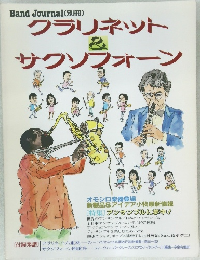 クラリネット＆サクソフォーン