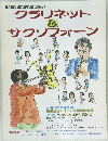 クラリネット＆サクソフォーン