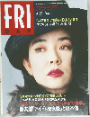FRIDAYフライデー 1993年4月23日号