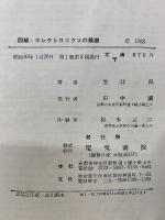 図解・エレクトロニクスの基礎