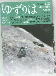ゆずりは　2020年7月1日発行　No.86