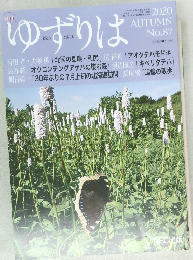 ゆずりは　２０２０年　AUTUMN