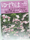 ゆずりは　2021年冬号　No.88