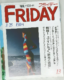 フライデー　3/25号