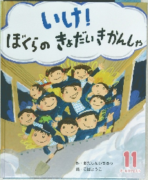 いけ!  ぼくらのきょだいきかんしゃ11