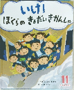 いけ!  ぼくらのきょだいきかんしゃ11