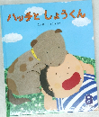 ハッチとしょうくん8