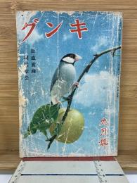 グンキ 九月號