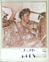 日本と世界の歴史  2　古代