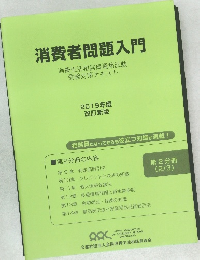 消費者問題入門
