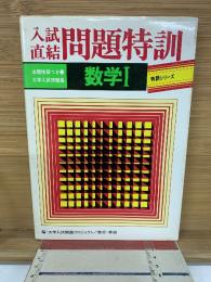 入試直結 問題特訓 数学I