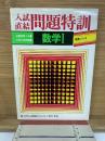 入試直結 問題特訓 数学I
