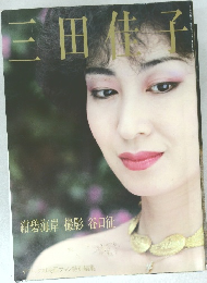 三田佳子