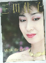 三田佳子
