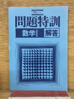 入試直結 問題特訓 数学I