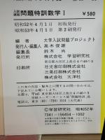 入試直結 問題特訓 数学I