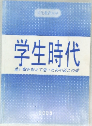 学生時代　