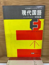 大学受験ファイナルコース　現代国語 ジャンル別・形式別・問題集
