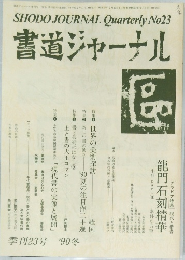 SHODO JOURNAL Quarterly No23 書道ジャーナル