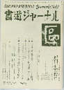 SHODO JOURNAL Quarterly No23 書道ジャーナル